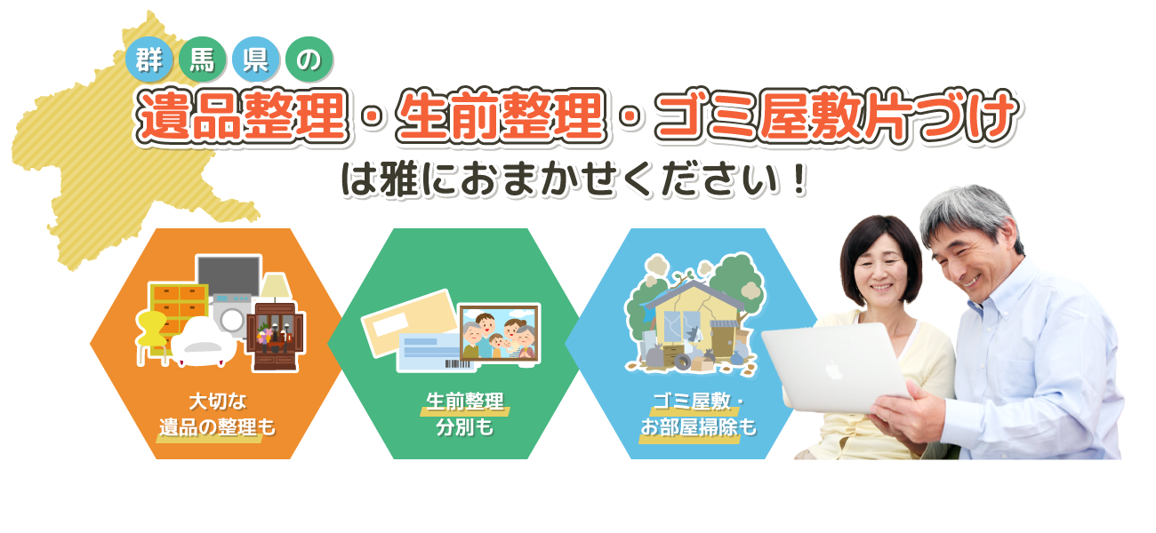 群馬県の遺品整理・生前整理・ゴミ屋敷片づけは雅におまかせください！大切な遺品の整理も・生前整理分別も・ゴミ屋敷・お部屋掃除も